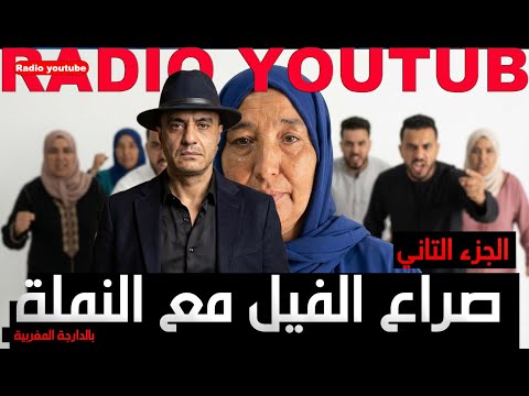 الجزء التاني شكايات تقيلة بنعيمة البدوية 