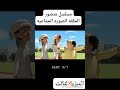 مسلسل منصور الحلقه الصورة الجماعية الجزء الرابع