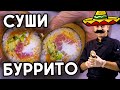 Суши Буррито. Sushi Burrito, Суширрито. Продуманный рецепт!