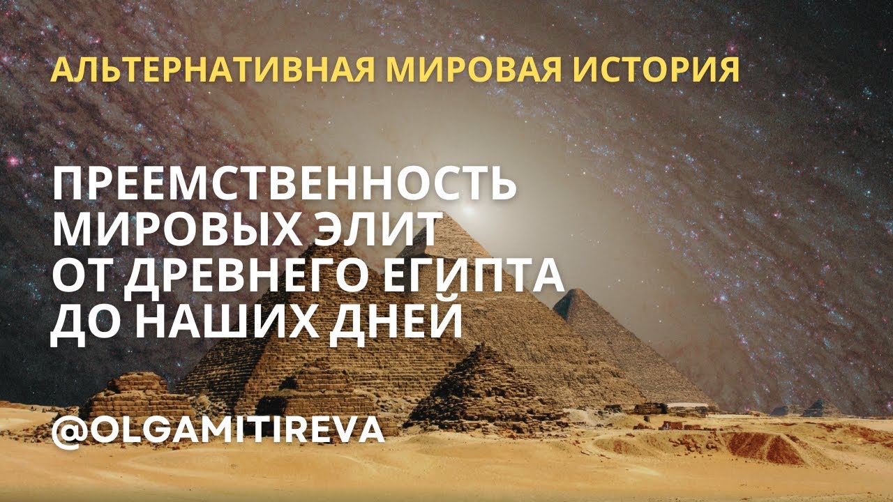 О преемственности мировых элит разных эпох и способах "редактирования" прошлого