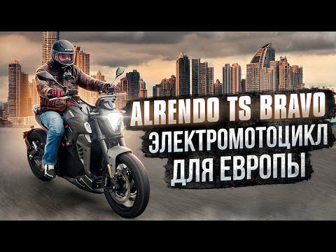 Электромотоцикл Alrendo TS Bravo ⚡ Электрический мотоцикл для Европы