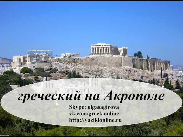 Разговорный греческий онлайн Тема 4: греческий на Акрополе