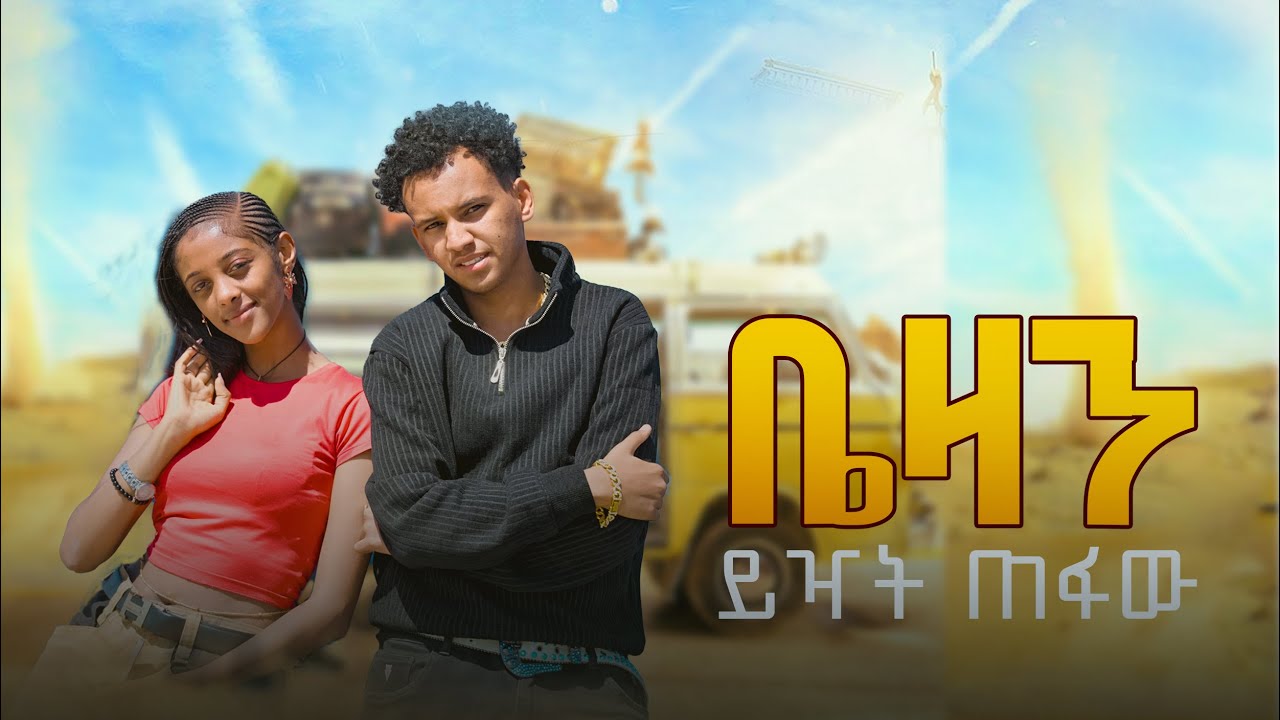 ከከተማ ይዣት ወጣው😱