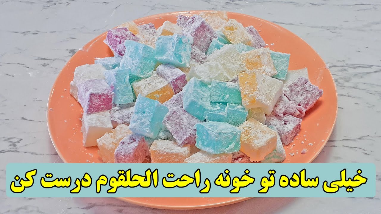 با یک روش ساده و کامل راحت الحلقوم ترکی درست کردم