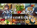 【ベトナム🇻🇳】4ヶ月ぶりのダナン！リピート旅〜アオザイを買う！ベトナム料理！ドラゴンブリッジ🐉スパ🧖‍♀️