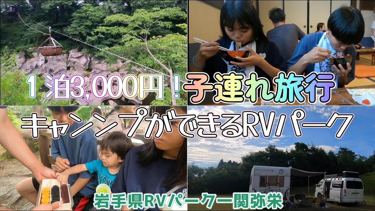 【格安！子連れ旅行】1泊3,000円でキャンプができるRVパークに泊まりました！岩手県RVパーク一関弥栄レポート l 厳美渓 かっこう団子 l わんこそば嘉司屋