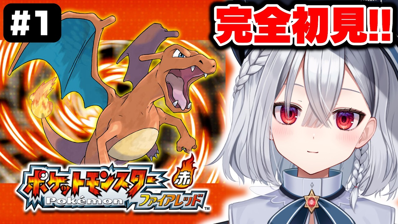 【ポケモン ファイアレッド】完全初見！！GBAを生で見たことがない世代がやる初見ファイアレッド！！