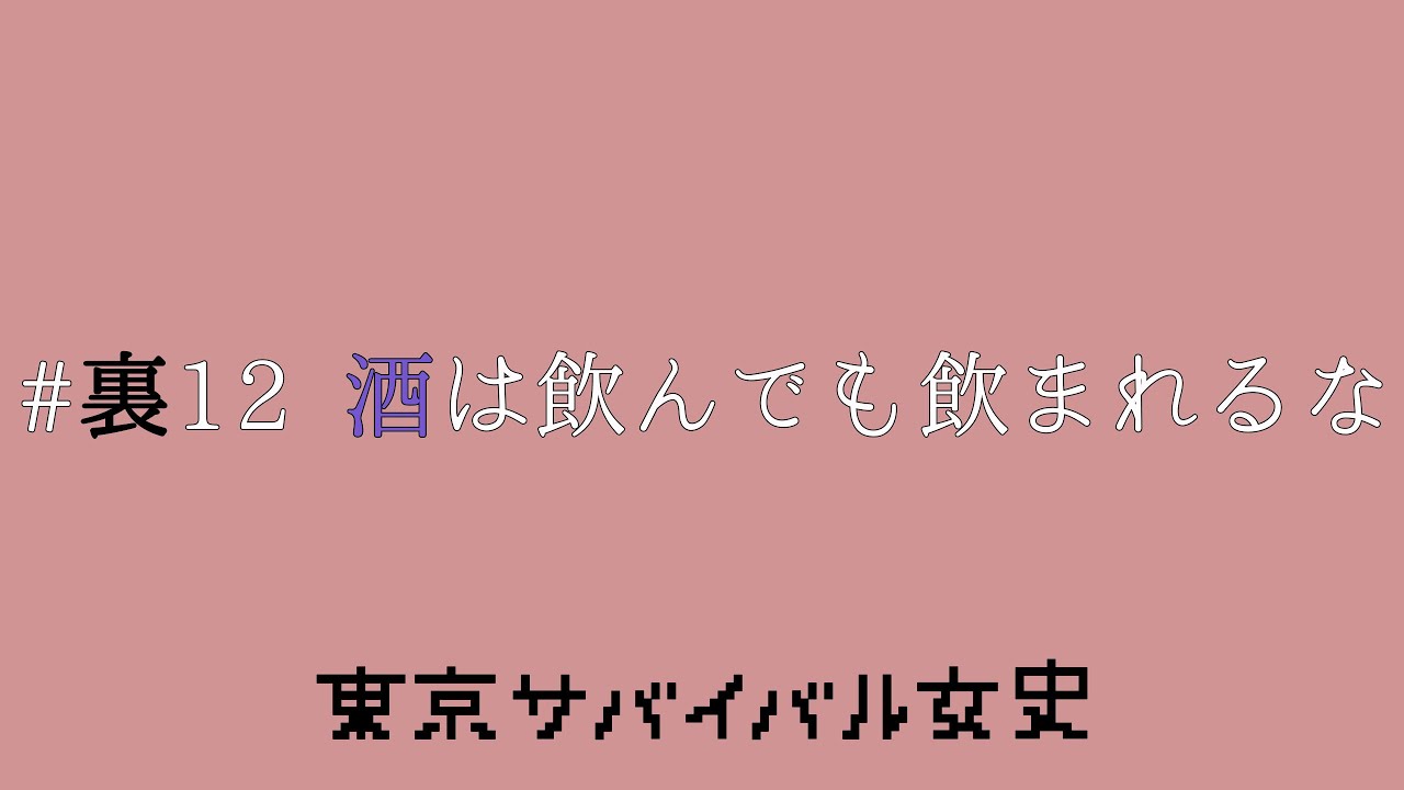 裏12 酒は飲んでも飲まれるな Youtube