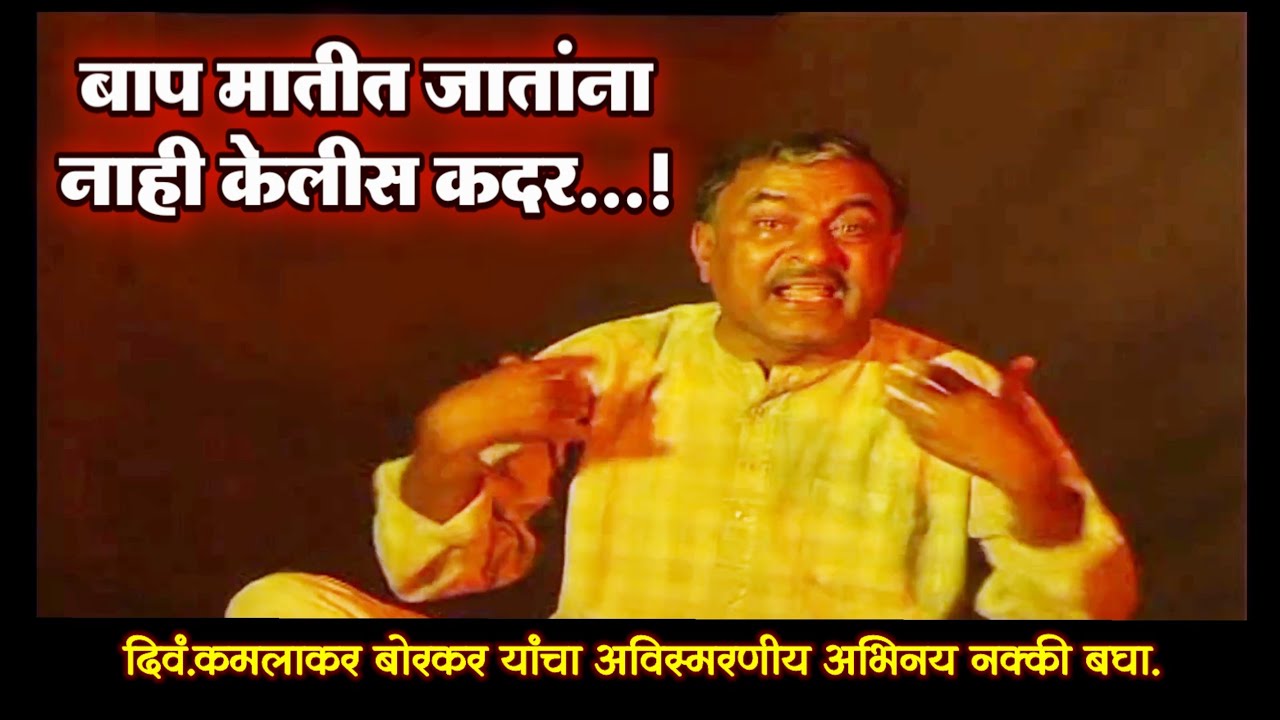 दिवं.कमलाकर बोरकर यांचा अविस्मरणीय अभिनय || Kamlakar Borkar Natak || Nikesh Khobare Official