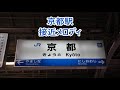 東海道本線(JR京都線) 京都駅 接近メロディ・到着放送