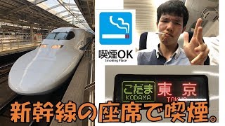 東海道新幹線の座席でタバコを吸ってきた。