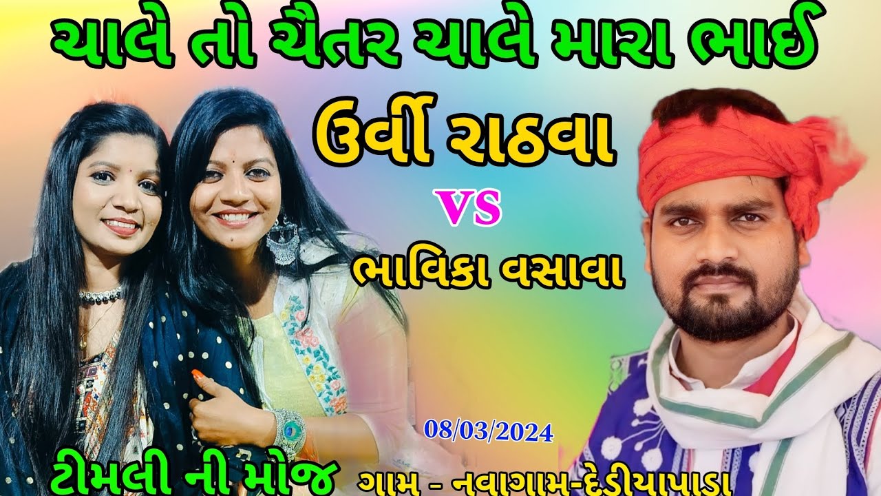 ચાલે તો ચૈતર વસાવા મારા ભાઈ👑બીજું તો કય ના ચાલે🏹 ll Urvi Rathva ll bhavika Vasava lltimli ni Moj 👑♥️