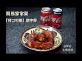 簡易家常菜【可口可樂®️數字骨】#中文字幕 #聲音導航 #可口可樂百家菜 #簡易食譜