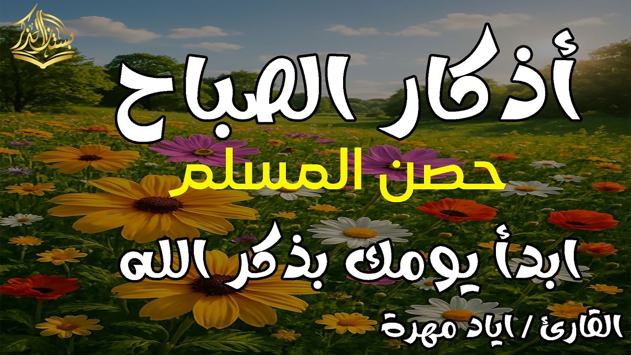 ذكار الصباح كاملة بصوت وقور يطمئن القلوب | إياد مهرة | Morning Azkar - Eyad Mahra