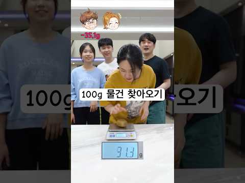 100g 물건 찾아오기! 😂 ㅋㅋㅋ