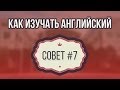 Как изучать английский. Язык  это средство, а не цель. 77