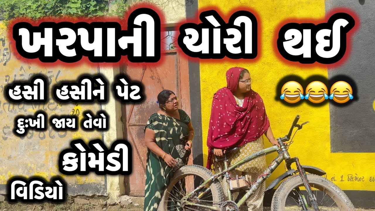 KHARPA NI  CHORI THAI||ભૂયમા પાસે ગયા||ચોરી થઈ ગઈ||ખરપા લઈ લીધા||COMEDY VIDEO||