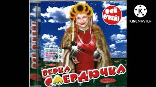 Verka Smerduchka - Египет и сало (Instrumental)