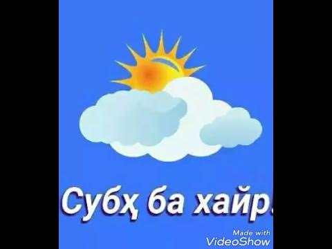 Картинки субҳ ба хайр. Субҳ ба Хайр. Суба Хайр картинки. Открытки субҳ ба Хайр. Субҳ ба Хайр дустон картинки.