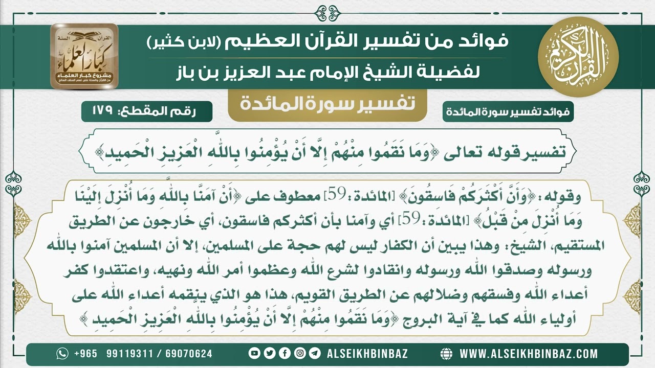179 -   تفسير قوله تعالى {وَمَا نَقَمُوا مِنْهُمْ إِلَّا أَنْ يُؤْمِنُوا بِاللَّهِ العزيز الحميد}