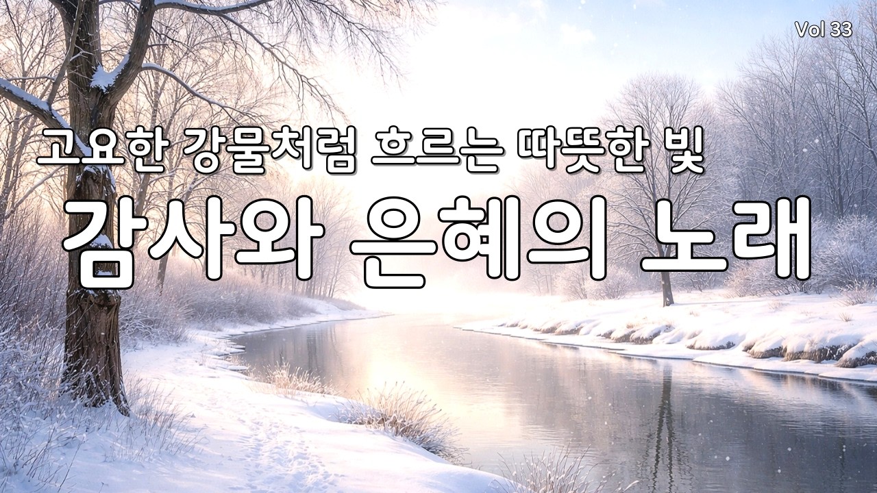 【 듣기만 해도 평안 | 지친 마음 회복】마음을 울리는 최고의 감사 찬양 모음 연속 듣기 34 (CCM/은혜/힐링 워십) #찬양연속듣기 #복음성가 #겨울찬양 #다니엘의찬양