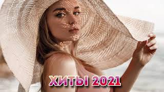 ХИТЫ 2021 ️🎧 НОВИНКИ МУЗЫКИ 2021 ️🎧 ЛУЧШИЕ ПЕСНИ 2021 ️🎧 RUSSISCHE MUSIK MIX 2021 #5