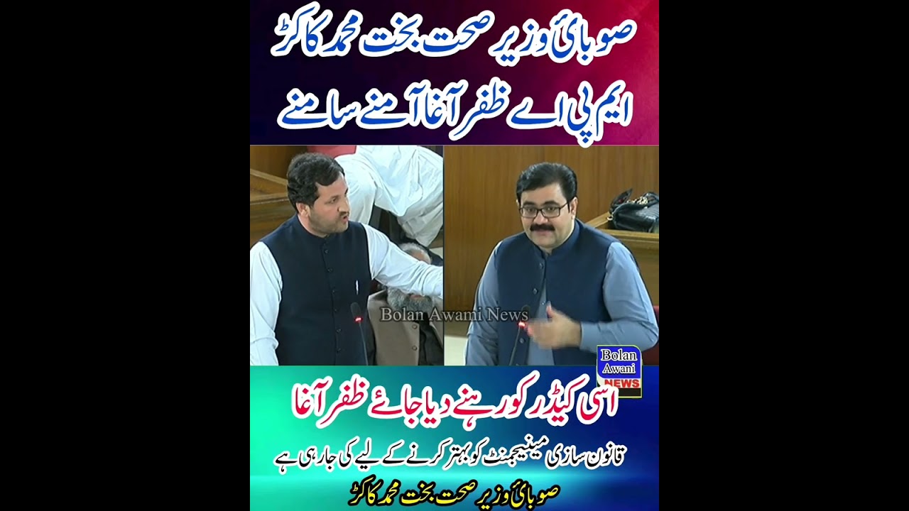 صوبائی وزیر صحت بخت محمد کاکڑ اور ایم پی اے ظفر اغا امنے سامنے 