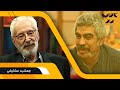 گفتگوی جذاب سروش صحت با زنده یاد جمشید مشایخی بازیگر فصل دوم کتاب باز