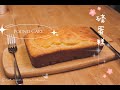 生酮廚房-生酮磅蛋糕|無糖|低碳|Keto Pound Cake