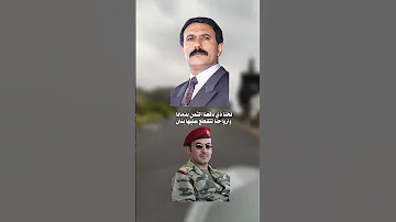 خربتوا بلاد اليمن السعيد وقتلو الزعيم علي عبدالله صالح قصيدة يافعي يهديها لزعيم علي عبدالله صالح 