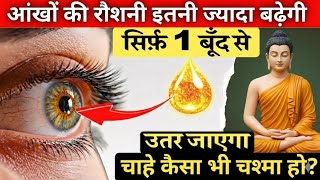 चश्मा ,धुंधला दिखना , आँखों का दर्द , पानी आना, सिर्फ़ 1 बूँद से आँखें फिर जवान! Gautam Buddha 