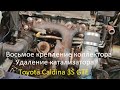 Удаление катализатора/ Нарезаем резьбу для шпилек/ Восьмое ухо/ Toyota Caldina 3S-GTE