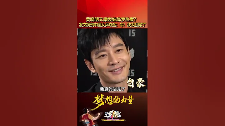 黃曉明又蹭表妹陳夢熱度？ 發文祝賀中國女乒乓奪金：牛！我太驕傲了#奧運會 #世界冠軍 #東京奧運會 - 天天要聞