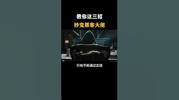 教你这三招秒变黑客大佬#hacker #网络安全 #cybersecurity #计算机 #分享 #熱門