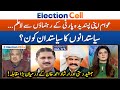 Elections 2024  siasatdano ka siasatdan kon  suhail warraich  election cell 2024  geo news