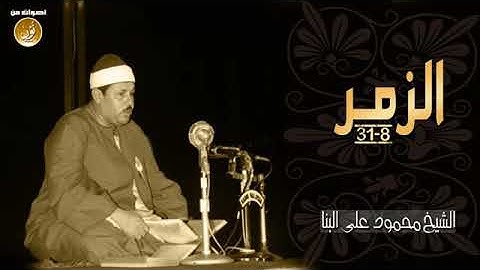 سورة الزمر  الشيخ محمود علي البنا رحمة الله