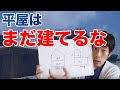 【質問】平屋は建てるな？平屋は高いのか？