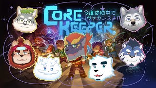 【地中でゆるゆる】ゼトちゃん達のCore Keeper #4【ぐぅず☆ソラ☆もがみ☆KuMo☆ぽぬお☆らいお】
