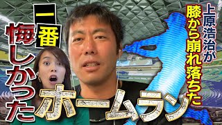 【一番悔しかったのはあのサヨナラ弾】上原浩治が忘れられないホームラン5本を告白します。