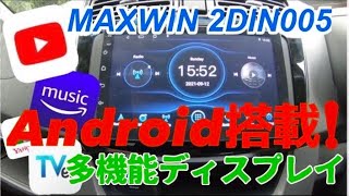 【MAXWIN 2DIN005】Androidディスプレイを取り付ける。 カーナビ・テレビ・バックカメラ・YouTubeも?！満足できる性能  ＃ダイハツムーヴカスタム