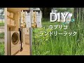 【#DIY】#ラブリコ  #ランドリーラック #自作 #洗濯機収納 #初心者 #２×４材　#脱衣所　脱衣室　#洗濯機ラック #laundryrack #storage #storagerack