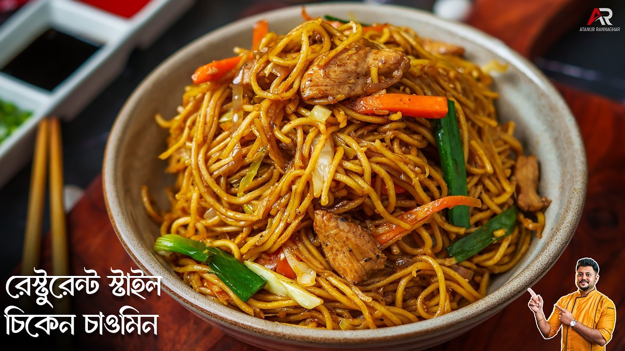 চিকেন চাওমিন রেস্টুরেন্ট স্টাইল এখন বাড়িতেই বানান | Easy Chicken Chow Mein Recipe In Bengali