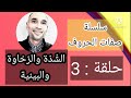 سلسلة صفات الحروف حلقة 3 الش د ة والرخاوة والبينية