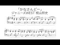 「かなさんどー」 ピアノ楽譜(歌詞付き)【ジャニーズWEST】