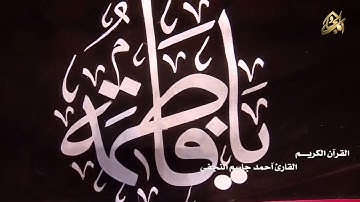 القرآن الكريم || القارئ آحمد جاسم النجفي || ماتيسر من الذكر الحكيم