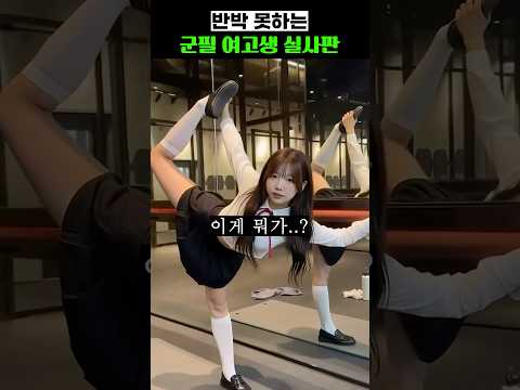 반박못하는 <strong>군필</strong> 여고생 실사판