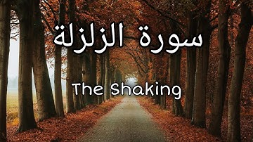Surat az Zalzala | 99 | The Shaking | Sheikh Hamad Al Hosni | سورة الزلزلة | كلام الله
