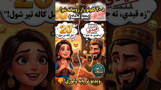 د خاوند خطرناک ځواب! 🤣 پښتو نوې لطیفه #funny #pashtocomedy #pashtojokes