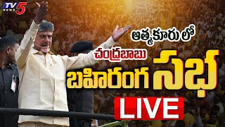 LIVE : TDP Chief Chandrababu Naidu Prajagalam Public Meeting @ Atmakuru, Nellore District | TV5 News