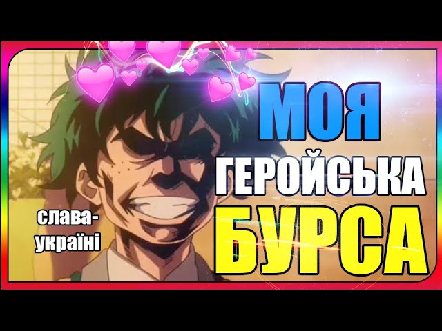 МОЯ ГЕРОЙСЬКА БУРСА за 5 хвилин!